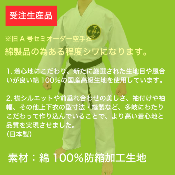 コットンスタンダード空手衣(セミオーダー)上下セット