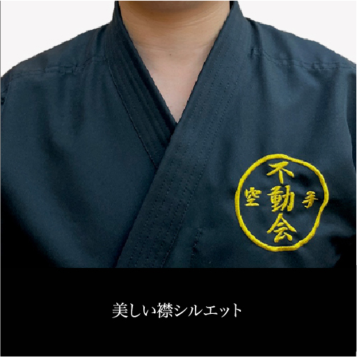 不動会師範服 黒(セミオーダー品)上下セット - 画像 (3)
